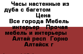 Часы настенные из дуба с багетом -“ Philippo Vincitore“ › Цена ­ 3 900 - Все города Мебель, интерьер » Прочая мебель и интерьеры   . Алтай респ.,Горно-Алтайск г.